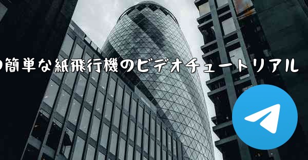 手作りの簡単な紙飛行機のビデオチュートリアル