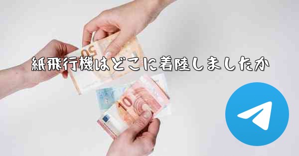 <b>紙飛行機はどこに着陸しましたか</b>