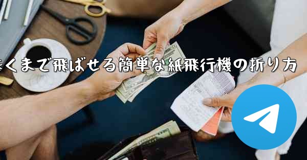 遠くまで飛ばせる簡単な紙飛行機の折り方