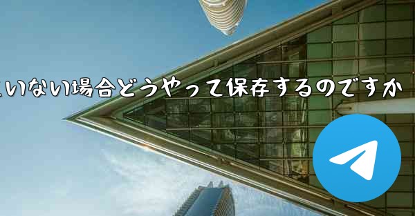 <b>紙飛行機の保存が許可されていない場合どうやって保存するのですか</b>