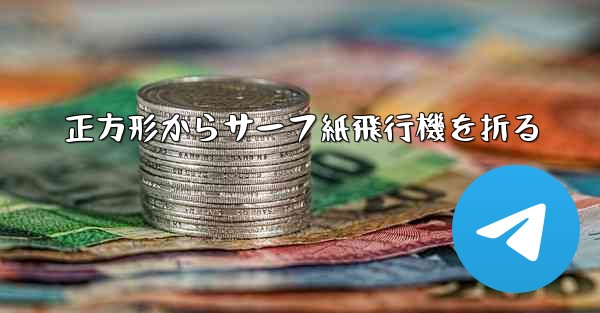 正方形からサーフ紙飛行機を折る