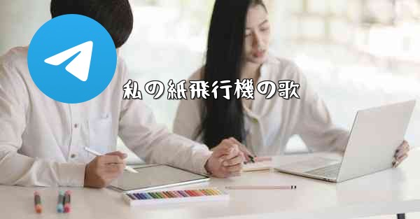 私の紙飛行機の歌