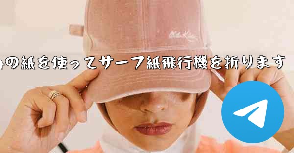 A4の紙を使ってサーフ紙飛行機を折ります