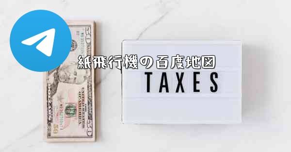 紙飛行機の百度地図