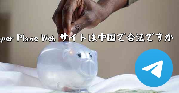 Paper Plane Web サイトは中国で合法ですか
