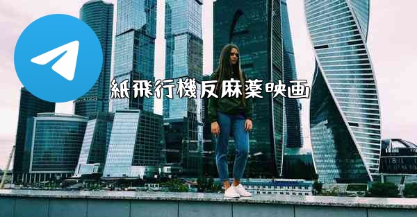 紙飛行機反麻薬映画