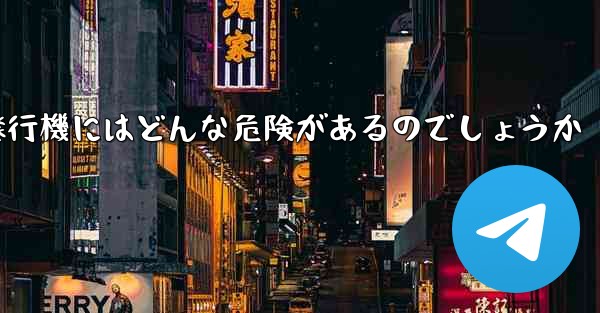 紙飛行機にはどんな危険があるのでしょうか