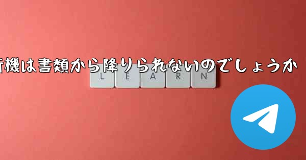 なぜ紙飛行機は書類から降りられないのでしょうか