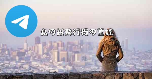 私の紙飛行機の童謡