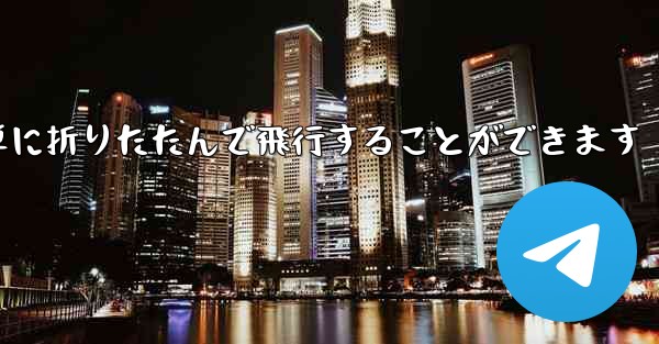 折り紙飛行機は簡単に折りたたんで飛行することができます