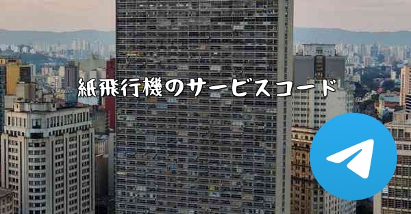 紙飛行機のサービスコード