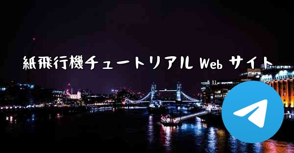 紙飛行機チュートリアル Web サイト