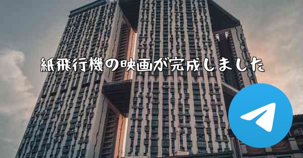 <b>紙飛行機の映画が完成しました</b>