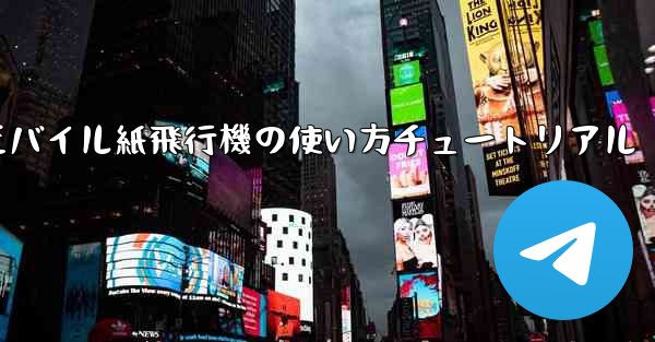 モバイル紙飛行機の使い方チュートリアル