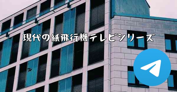 現代の紙飛行機テレビシリーズ