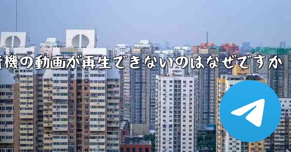 紙飛行機の動画が再生できないのはなぜですか