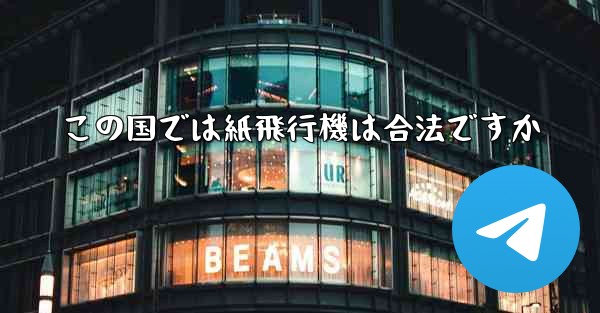 この国では紙飛行機は合法ですか