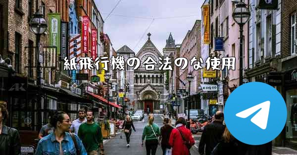 <b>紙飛行機の合法のな使用</b>