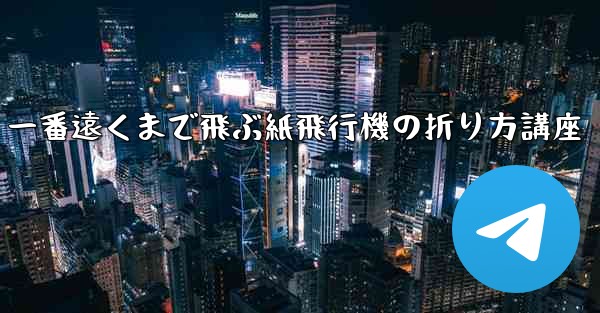 一番遠くまで飛ぶ紙飛行機の折り方講座