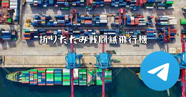 <b>折りたたみ戦闘紙飛行機</b>