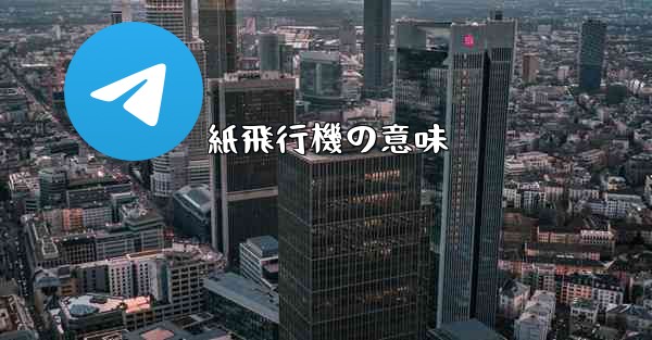 紙飛行機の意味