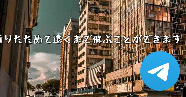 紙飛行機は簡単に折りたためて遠くまで飛ぶことができます