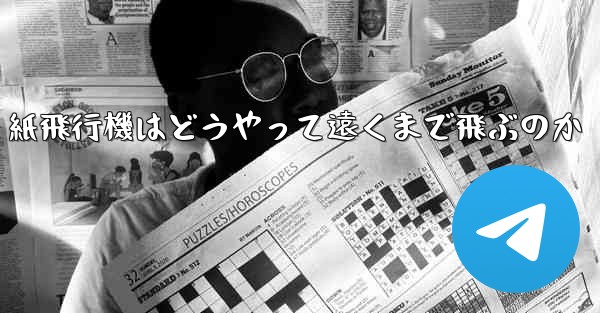 紙飛行機はどうやって遠くまで飛ぶのか