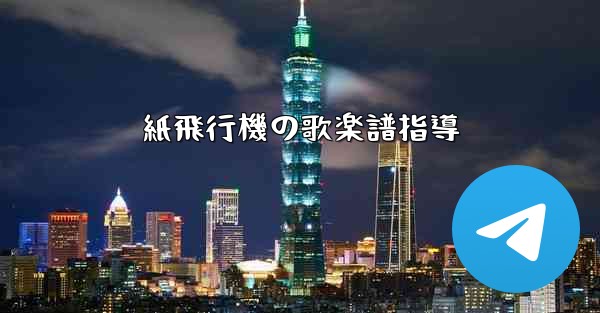 紙飛行機の歌楽譜指導