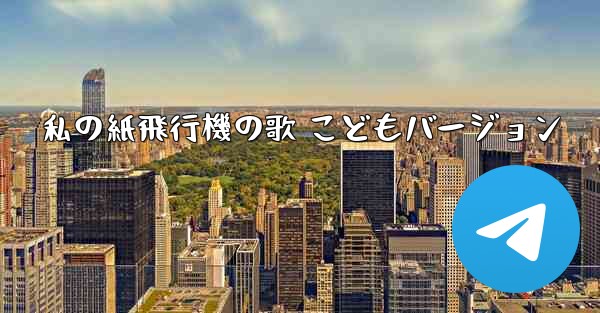 私の紙飛行機の歌 こどもバージョン