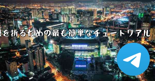 紙飛行機を折るための最も簡単なチュートリアル