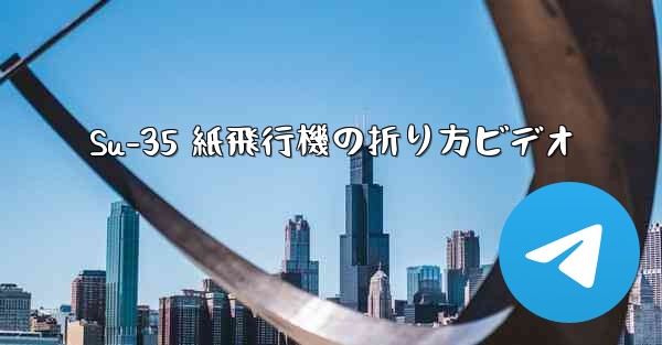 Su-35 紙飛行機の折り方ビデオ