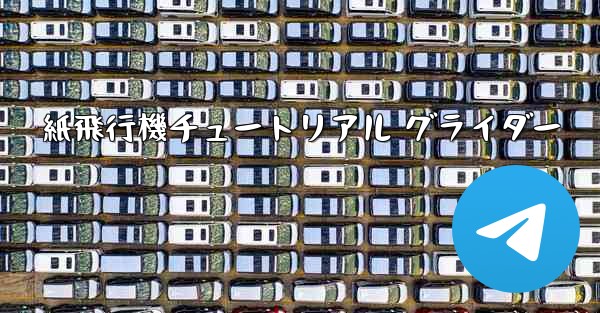 <b>紙飛行機チュートリアル グライダー</b>