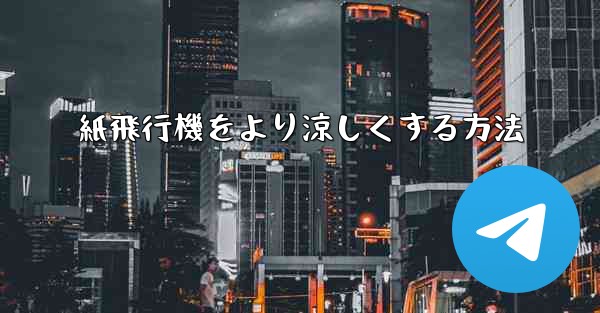 紙飛行機をより涼しくする方法