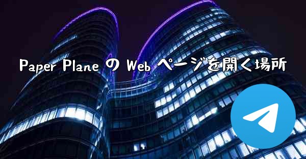 Paper Plane の Web ページを開く場所