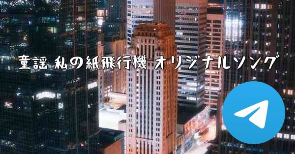 童謡 私の紙飛行機 オリジナルソング