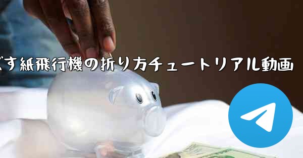 一番遠くまで飛ばす紙飛行機の折り方チュートリアル動画