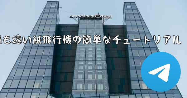 世界で最も遠い紙飛行機の簡単なチュートリアル