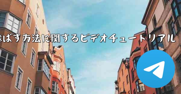 紙飛行機を最も遠くまで飛ばす方法に関するビデオチュートリアル