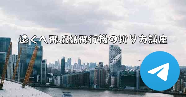 遠くへ飛ぶ紙飛行機の折り方講座