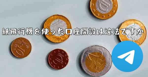 紙飛行機を使った口座開設は違法ですか