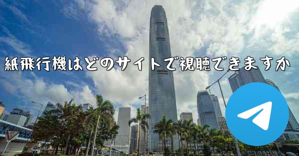 紙飛行機はどのサイトで視聴できますか