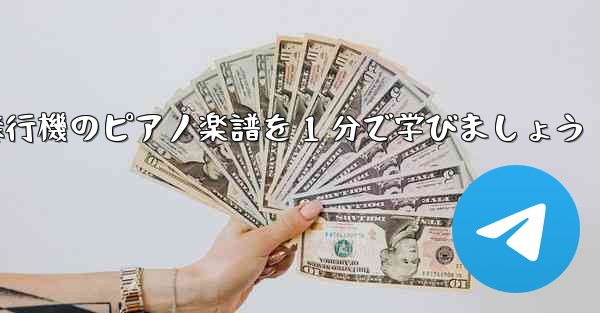 <b>紙飛行機のピアノ楽譜を 1 分で学びましょう</b>