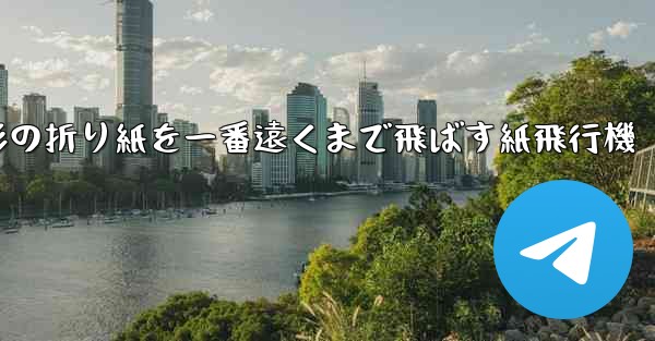 正方形の折り紙を一番遠くまで飛ばす紙飛行機