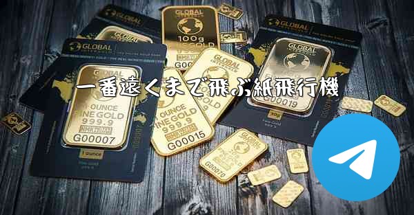 <b>一番遠くまで飛ぶ紙飛行機</b>