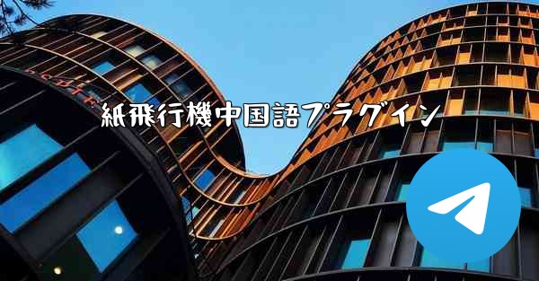 紙飛行機中国語プラグイン