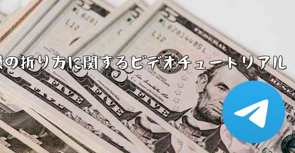 空飛ぶ紙飛行機の折り方に関するビデオチュートリアル