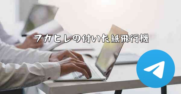 フカヒレの付いた紙飛行機