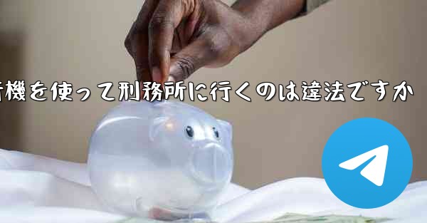 中国で紙飛行機を使って刑務所に行くのは違法ですか