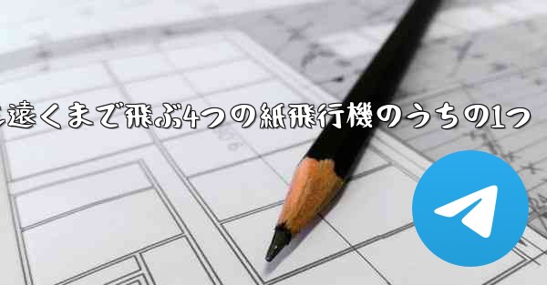 最も遠くまで飛ぶ4つの紙飛行機のうちの1つ