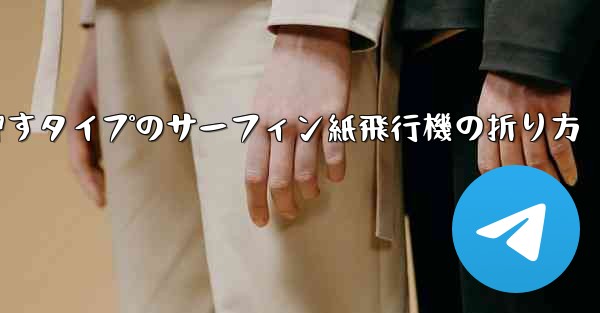 押すタイプのサーフィン紙飛行機の折り方